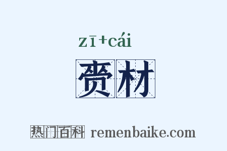 赍材是什么意思的图片